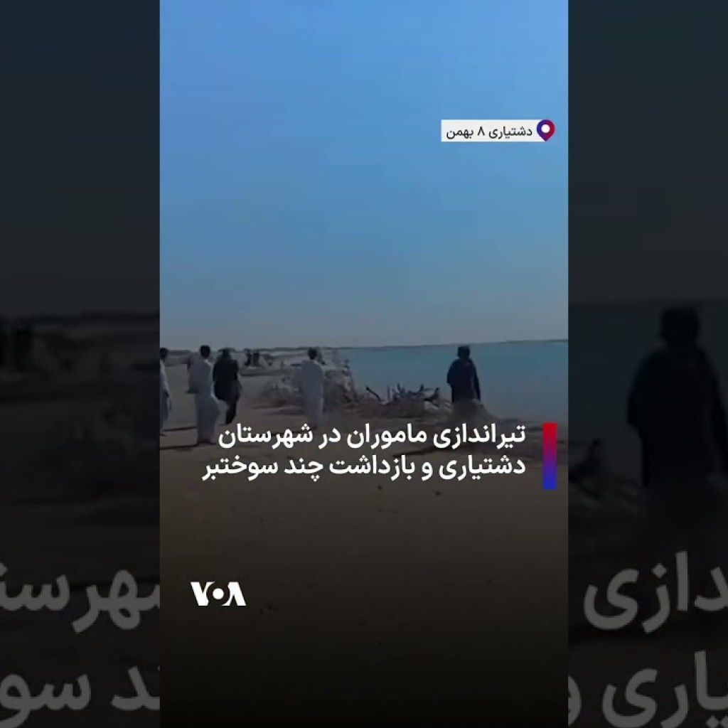 تیراندازی ماموران در شهرستان دشتیاری و بازداشت چند سوختبر تیراندازی ماموران در شهرستان دشتیاری و بازداشت چند سوختبر