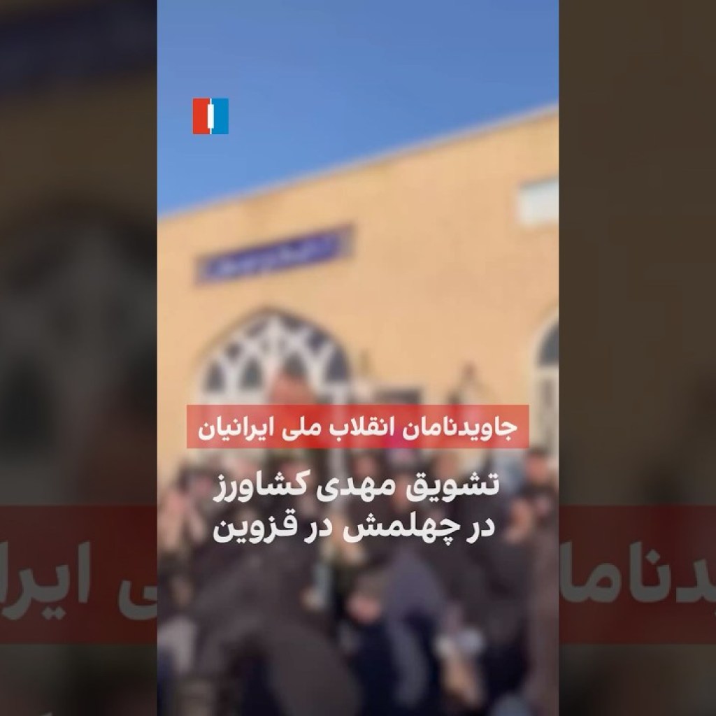 تشویق مهدی کشاورز در چهلمش در قزوین تشویق مهدی کشاورز در چهلمش در قزوین