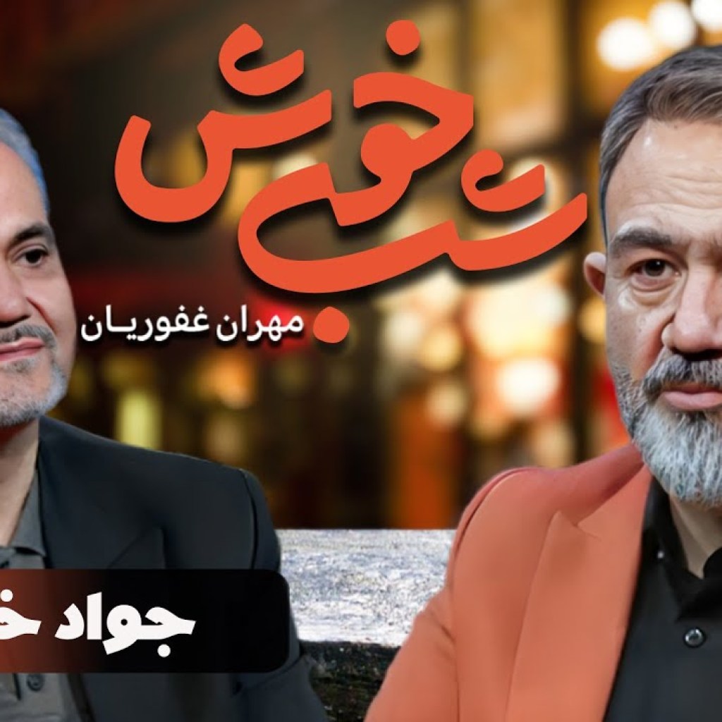برنامه تاک شو شب خوش 1 – قسمت 24 با حضور جواد خیابانی | Shab Khosh 1 – Part 24 برنامه تاک شو شب خوش 1 – قسمت 24 با حضور جواد خیابانی | Shab Khosh 1 – Part 24