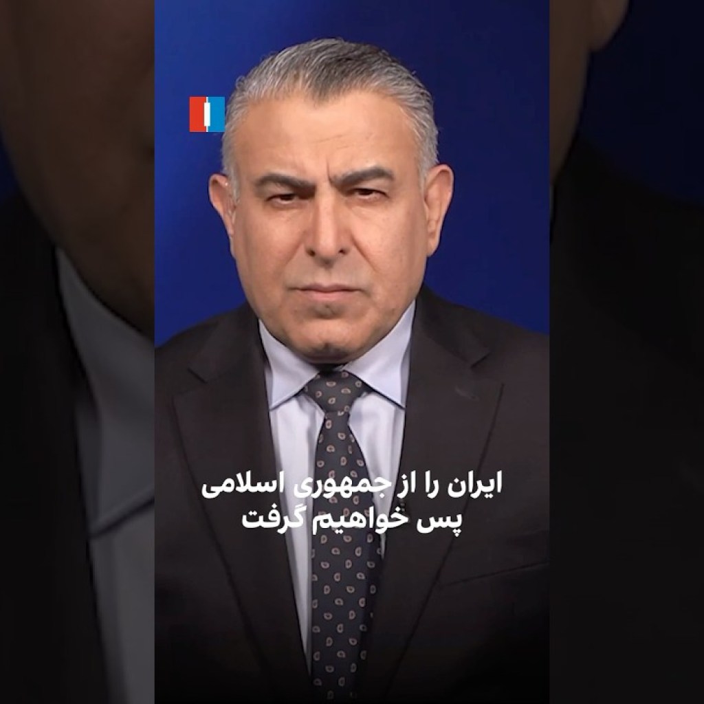 ایران را از جمهوری اسلامی پس خواهیم گرفت ایران را از جمهوری اسلامی پس خواهیم گرفت