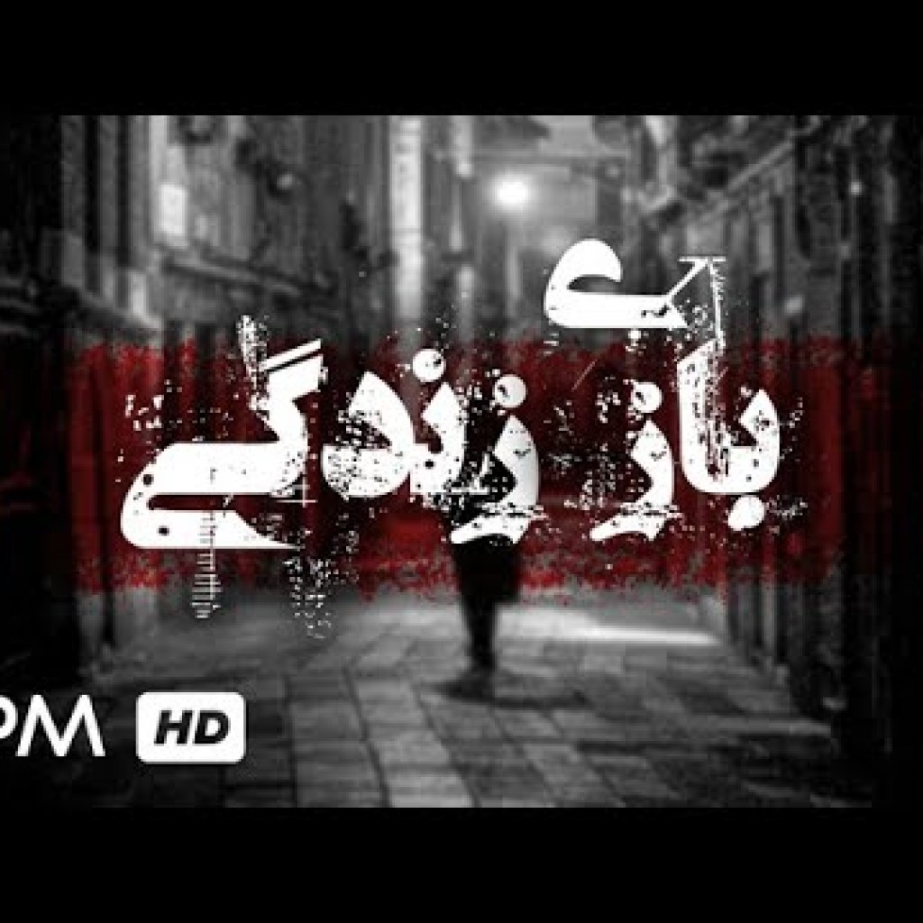 فیلم کوتاه ایرانی بازی زندگی – Baziye Zendegi Short Film Irani فیلم کوتاه ایرانی بازی زندگی – Baziye Zendegi Short Film Irani