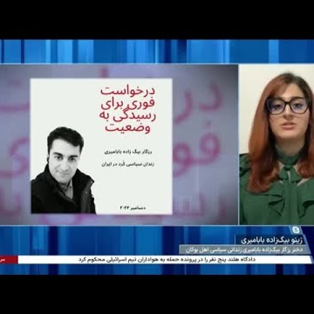 دختر رزگار بیگزاده بابامیری در مورد آخرین جزییات پرونده پدر زندانیاش به صدای آمریکا توضیح میدهد دختر رزگار بیگزاده بابامیری در مورد آخرین جزییات پرونده پدر زندانیاش به صدای آمریکا توضیح میدهد