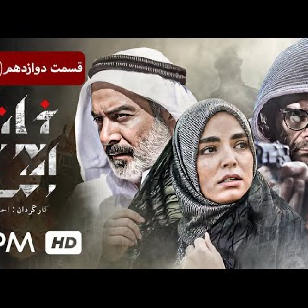 حمید رضا پگاه، سیما تیرانداز در سریال جنایی، پلیسی ایرانی خانه امن (قسمت ۱۲) – Iran Series حمید رضا پگاه، سیما تیرانداز در سریال جنایی، پلیسی ایرانی خانه امن (قسمت ۱۲) – Iran Series