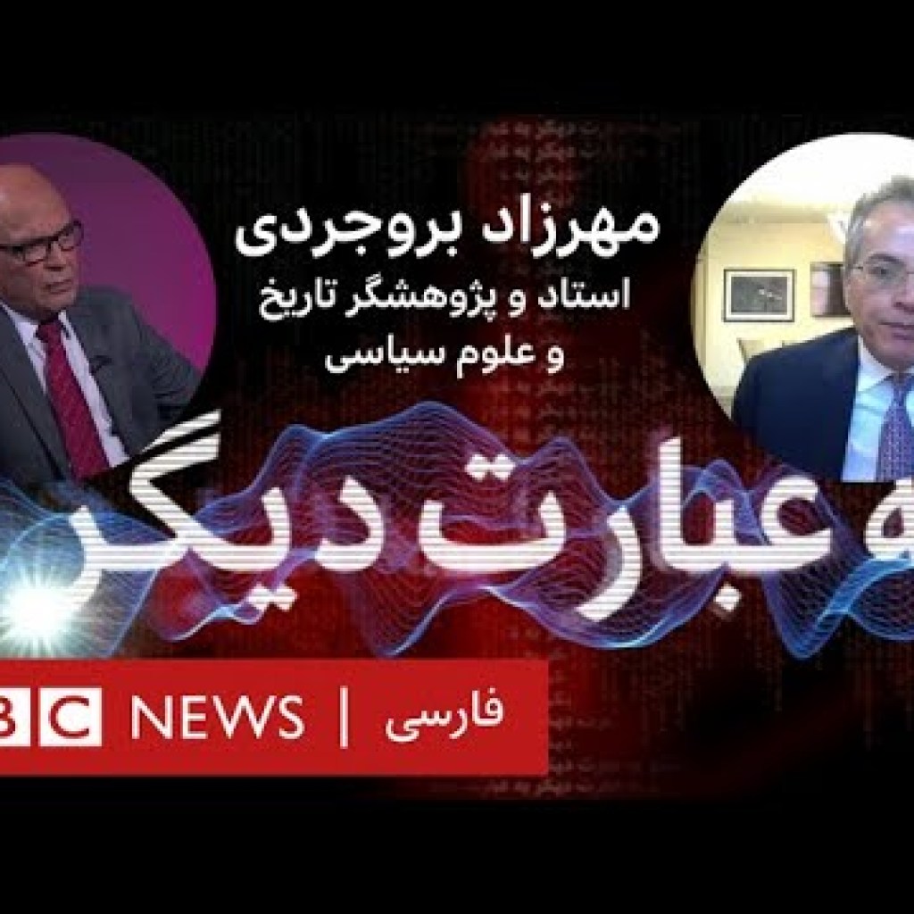 مهرزاد بروجردی، استاد و پژوهشگر تاریخ و علوم سیاسی – به عبارت دیگر مهرزاد بروجردی، استاد و پژوهشگر تاریخ و علوم سیاسی – به عبارت دیگر