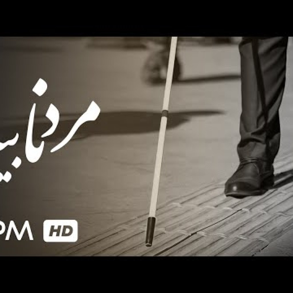 فیلم کوتاه مرد نابینا – Short Film Irani Blind Man فیلم کوتاه مرد نابینا – Short Film Irani Blind Man