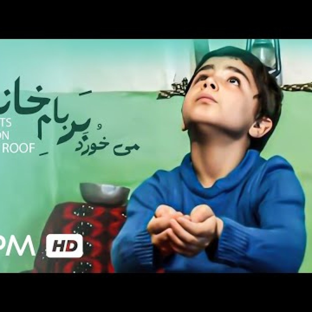 می خورد بر بام خانه فیلم کوتاه کردی ایرانی – It Hit Upon The Roof Short Film Irani می خورد بر بام خانه فیلم کوتاه کردی ایرانی – It Hit Upon The Roof Short Film Irani