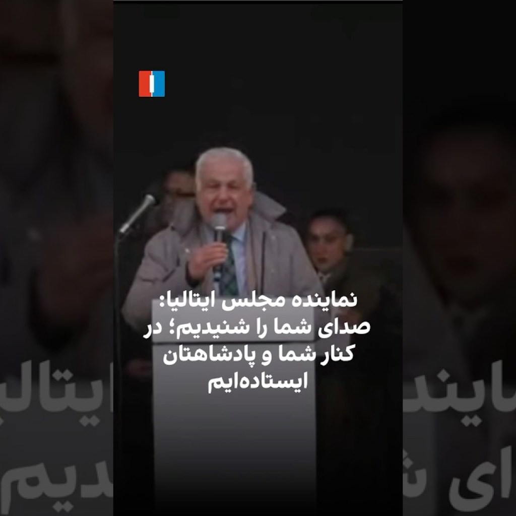 نماینده مجلس ایتالیا: صدای شما را شنیدیم؛ در کنار شما و پادشاهتان ایستادهایم نماینده مجلس ایتالیا: صدای شما را شنیدیم؛ در کنار شما و پادشاهتان ایستادهایم