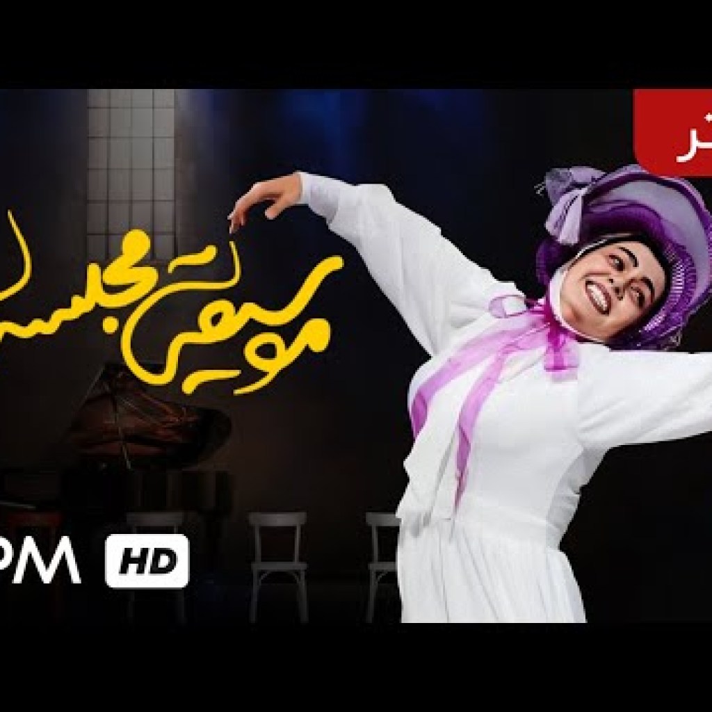نمایش ایرانی موسیقی مجلسی (تئاتر جدید ایرانی – با کیفیت عالی 1080) – Iranian Theater نمایش ایرانی موسیقی مجلسی (تئاتر جدید ایرانی – با کیفیت عالی 1080) – Iranian Theater