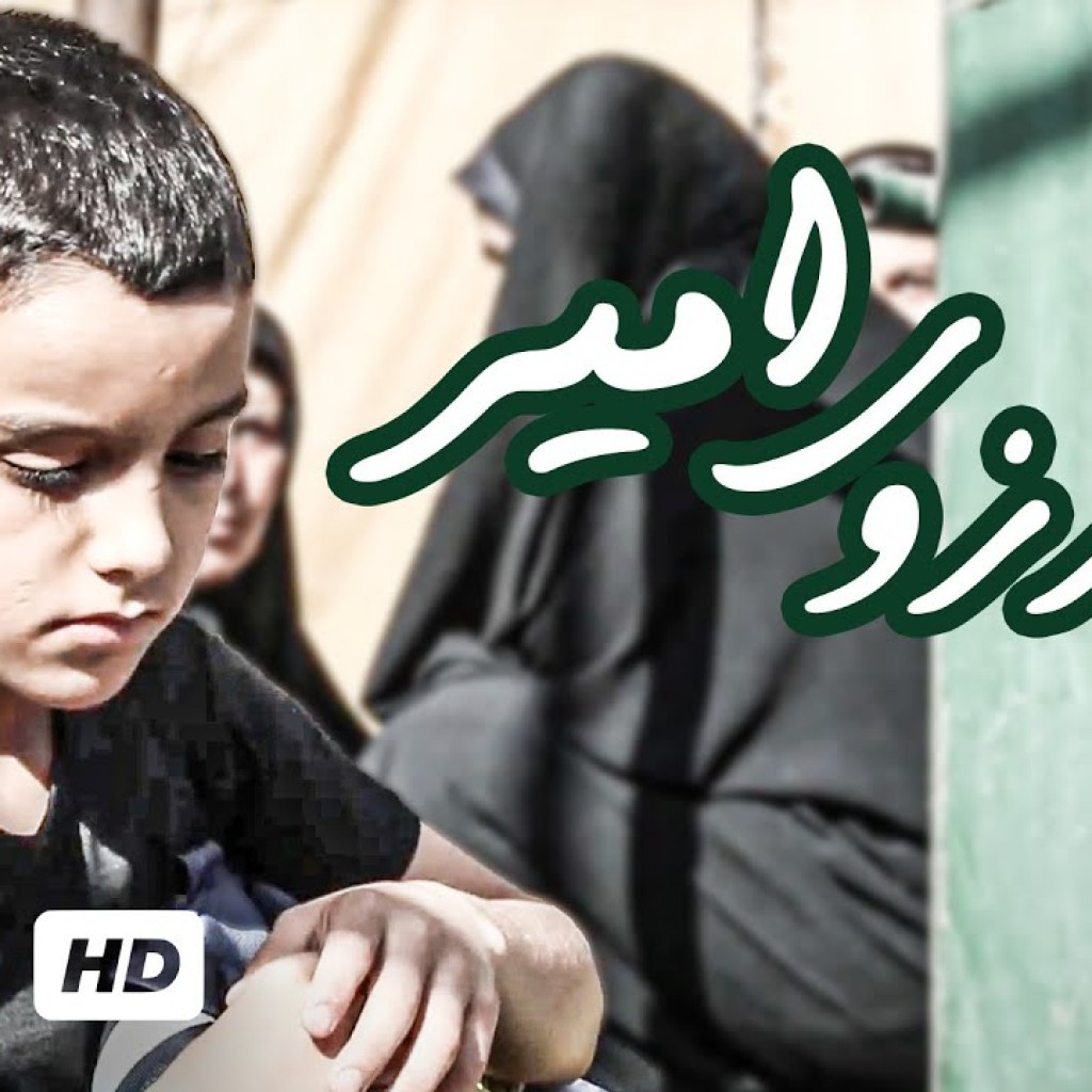 فیلم، مستند ایرانی آرزوی امیر (ویژه محرم) – Amir’s Wish Film Irani فیلم، مستند ایرانی آرزوی امیر (ویژه محرم) – Amir’s Wish Film Irani