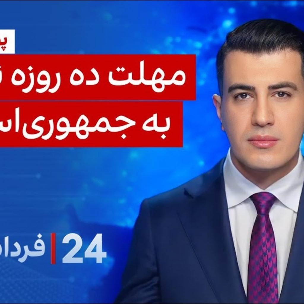 ۲۴ با فرداد فرحزاد: مهلت ده روزه ترامپ به جمهوری اسلامی ۲۴ با فرداد فرحزاد: مهلت ده روزه ترامپ به جمهوری اسلامی