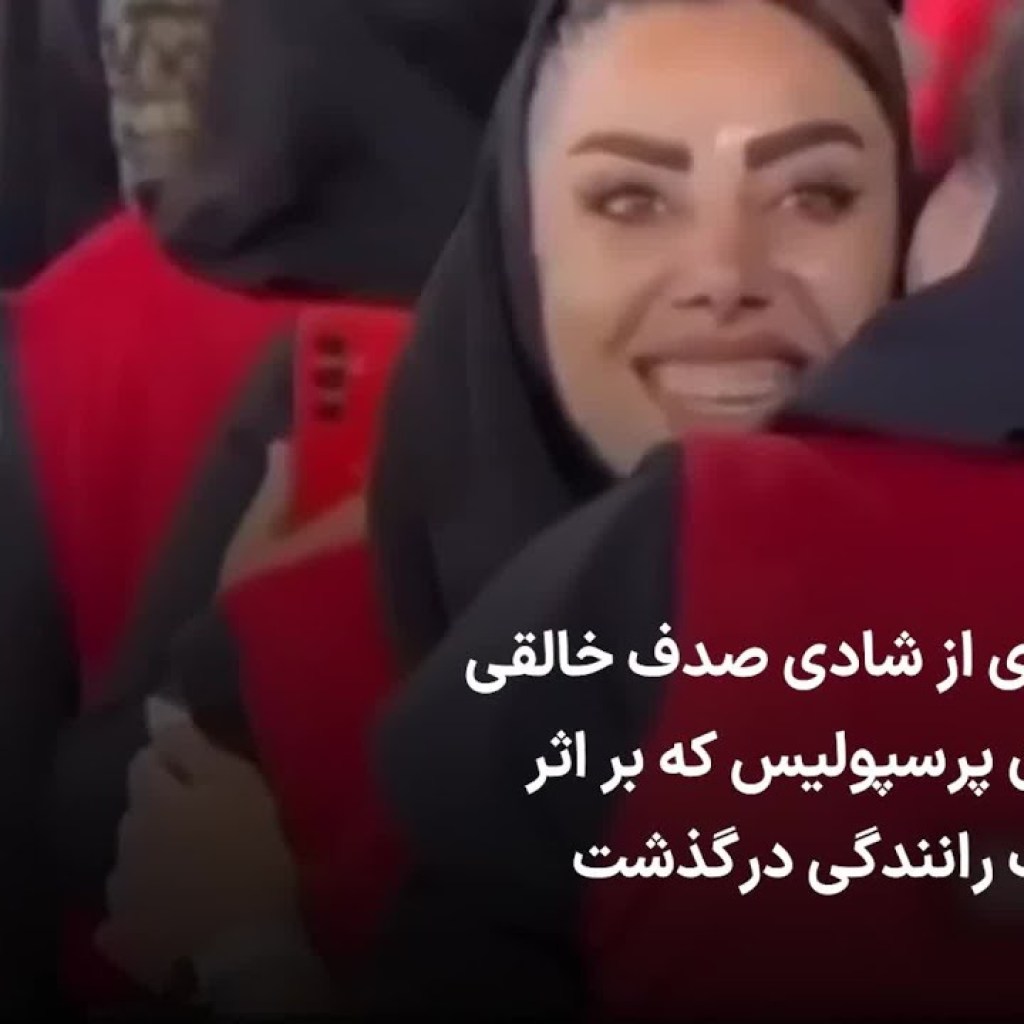 تصویری از شادی صدف خالقی، لیدر زن پرسپولیس که بر اثر تصادف رانندگی درگذشت تصویری از شادی صدف خالقی، لیدر زن پرسپولیس که بر اثر تصادف رانندگی درگذشت