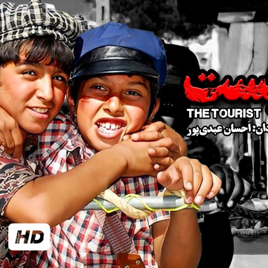 کیفیت بالای فیلم سینمایی ایرانی توریست – The Tourist Persian Film کیفیت بالای فیلم سینمایی ایرانی توریست – The Tourist Persian Film