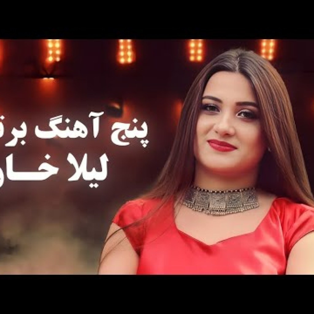 Laila Khan Top hit Song | پنج آهنگ جدید و پر طرفدار از لیلا خان Laila Khan Top hit Song | پنج آهنگ جدید و پر طرفدار از لیلا خان