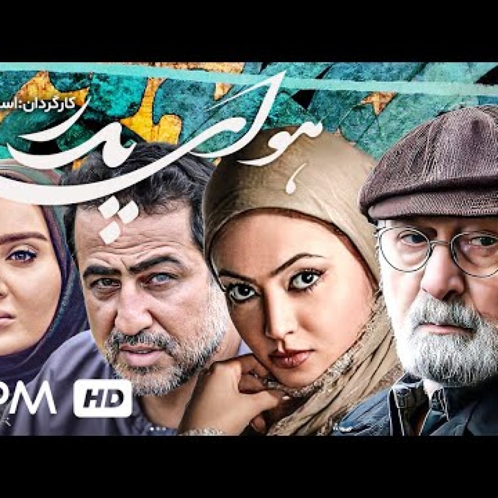 پرویز پورحسینی، رامین راستاد، سولماز حصاری در فیلم جدید هوای پدر با کیفیت عالی – Havaye Pedar Film پرویز پورحسینی، رامین راستاد، سولماز حصاری در فیلم جدید هوای پدر با کیفیت عالی – Havaye Pedar Film