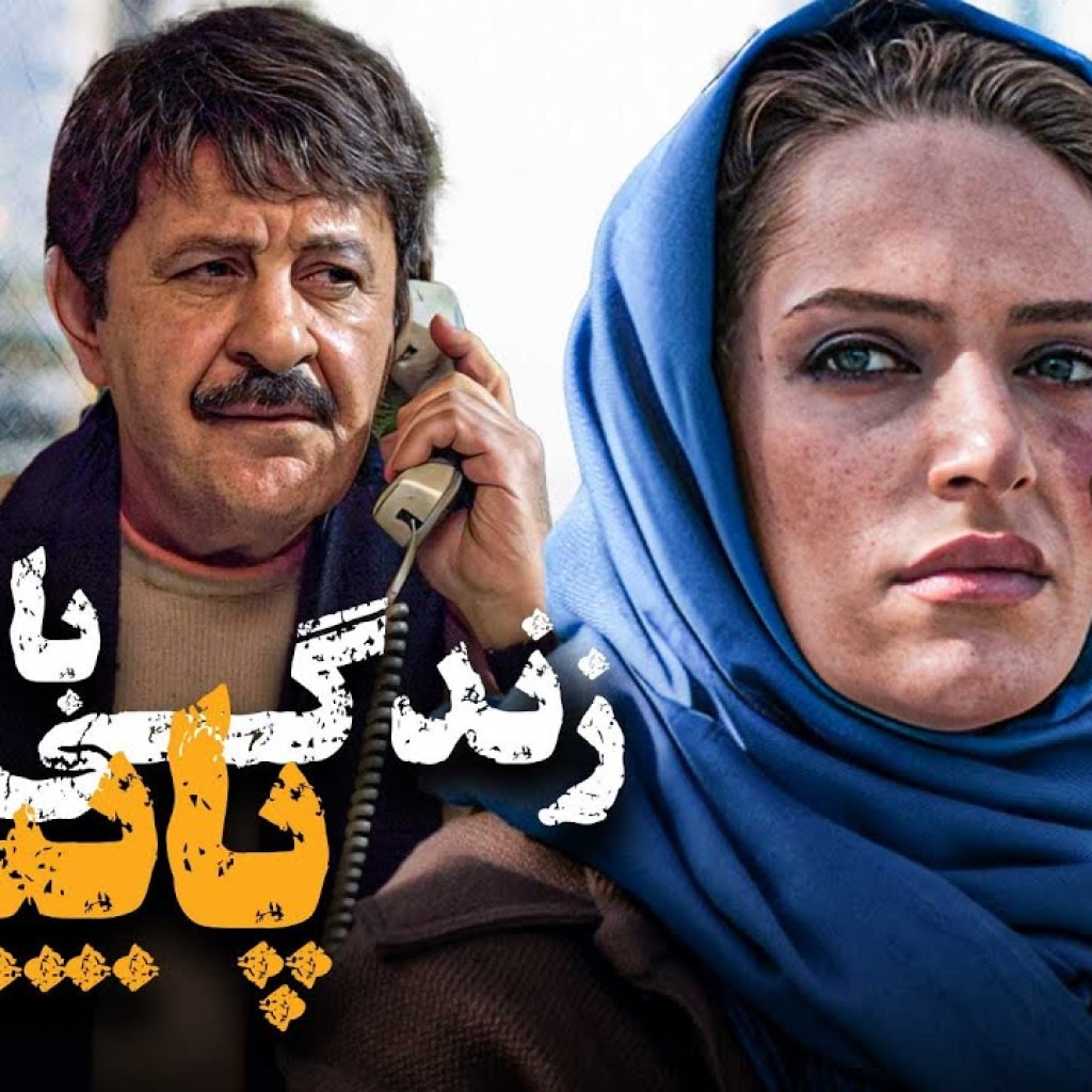 فیلم سینمایی زندگی با نور پایین با بازی نگین معتضدی | Zendegi Ba Noor Paein – Full Movie فیلم سینمایی زندگی با نور پایین با بازی نگین معتضدی | Zendegi Ba Noor Paein – Full Movie