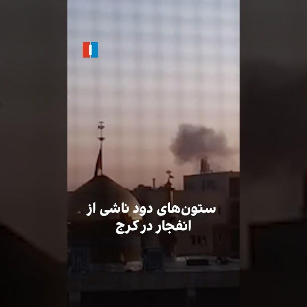 ستونهای دود ناشی از انفجار در کرج ستونهای دود ناشی از انفجار در کرج
