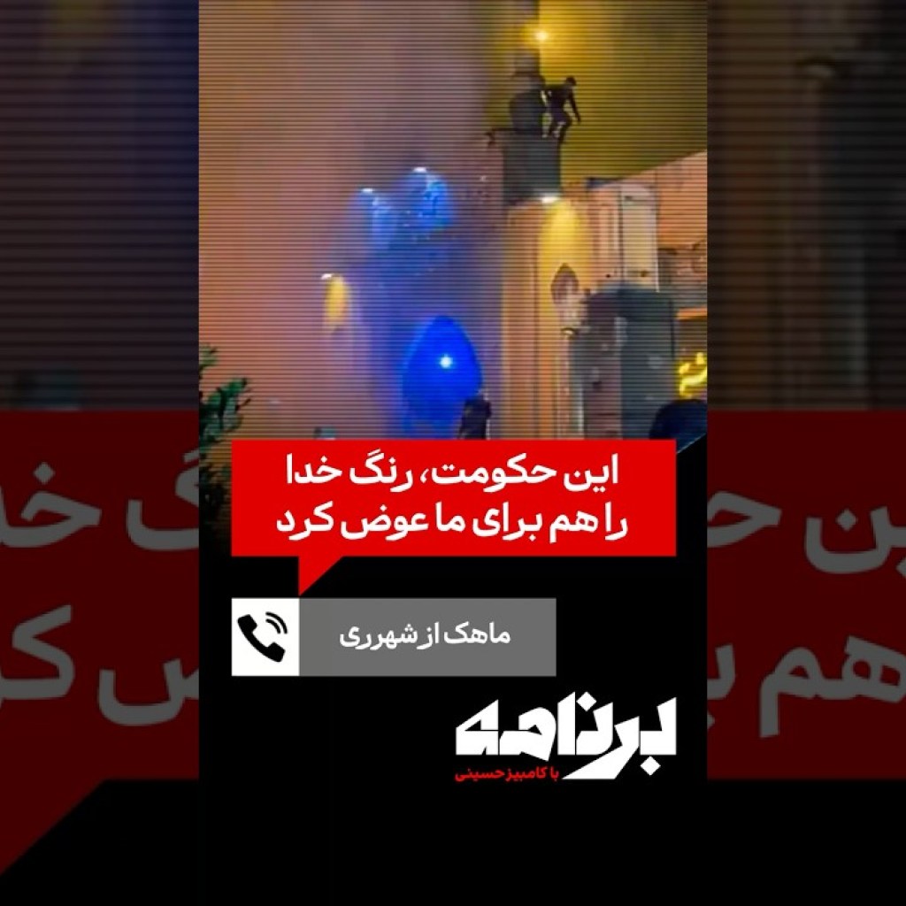 ماهک از شهرری: این حکومت، رنگ خدا را هم برای ما عوض کرد ماهک از شهرری: این حکومت، رنگ خدا را هم برای ما عوض کرد