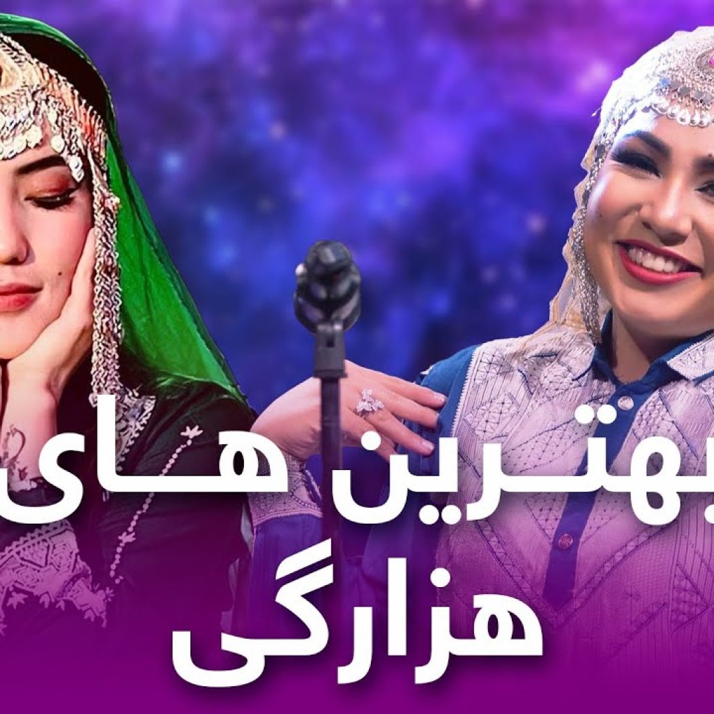 دو آهنگ شاد هزارگی از صذیقه مددگار و فرشته رها | Frishta Raha | Sadiqa Madadgar | Top Hazaragi Songs دو آهنگ شاد هزارگی از صذیقه مددگار و فرشته رها | Frishta Raha | Sadiqa Madadgar | Top Hazaragi Songs