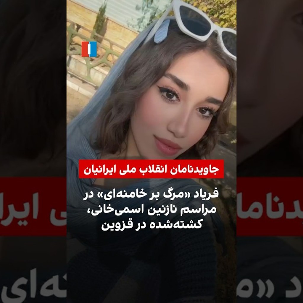 فریاد «مرگ بر خامنهای» در مراسم نازنین اسمیخانی، کشتهشده در قزوین فریاد «مرگ بر خامنهای» در مراسم نازنین اسمیخانی، کشتهشده در قزوین