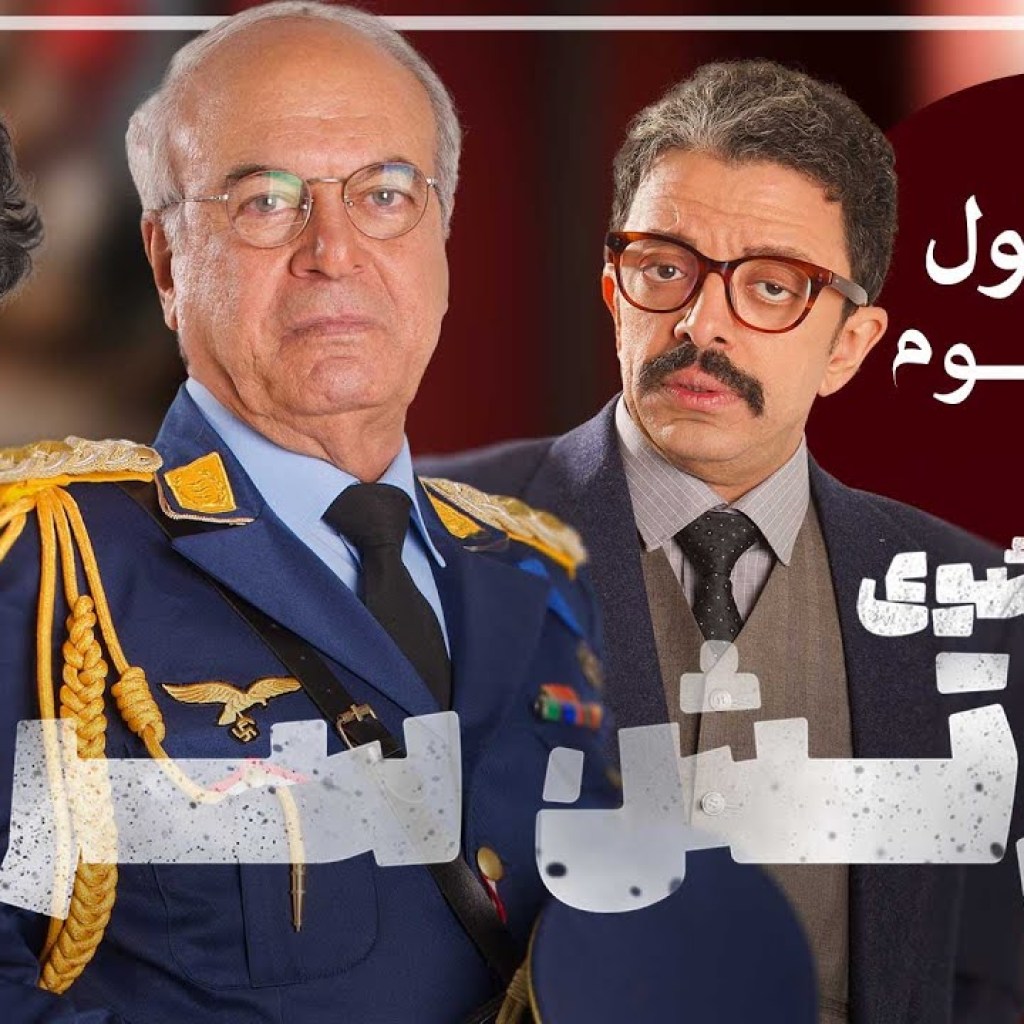 ارتش سری – فصل 1 – قسمت 3 ارتش سری – فصل 1 – قسمت 3