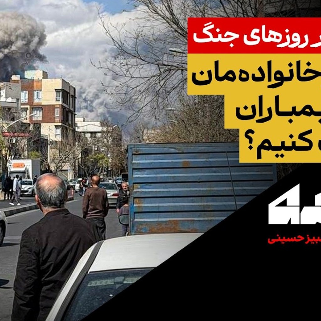 اصول بقا در روزهای جنگ؛چگونه از خانوادهمان در زمان بمباران محافظت کنیم؟ اصول بقا در روزهای جنگ؛چگونه از خانوادهمان در زمان بمباران محافظت کنیم؟