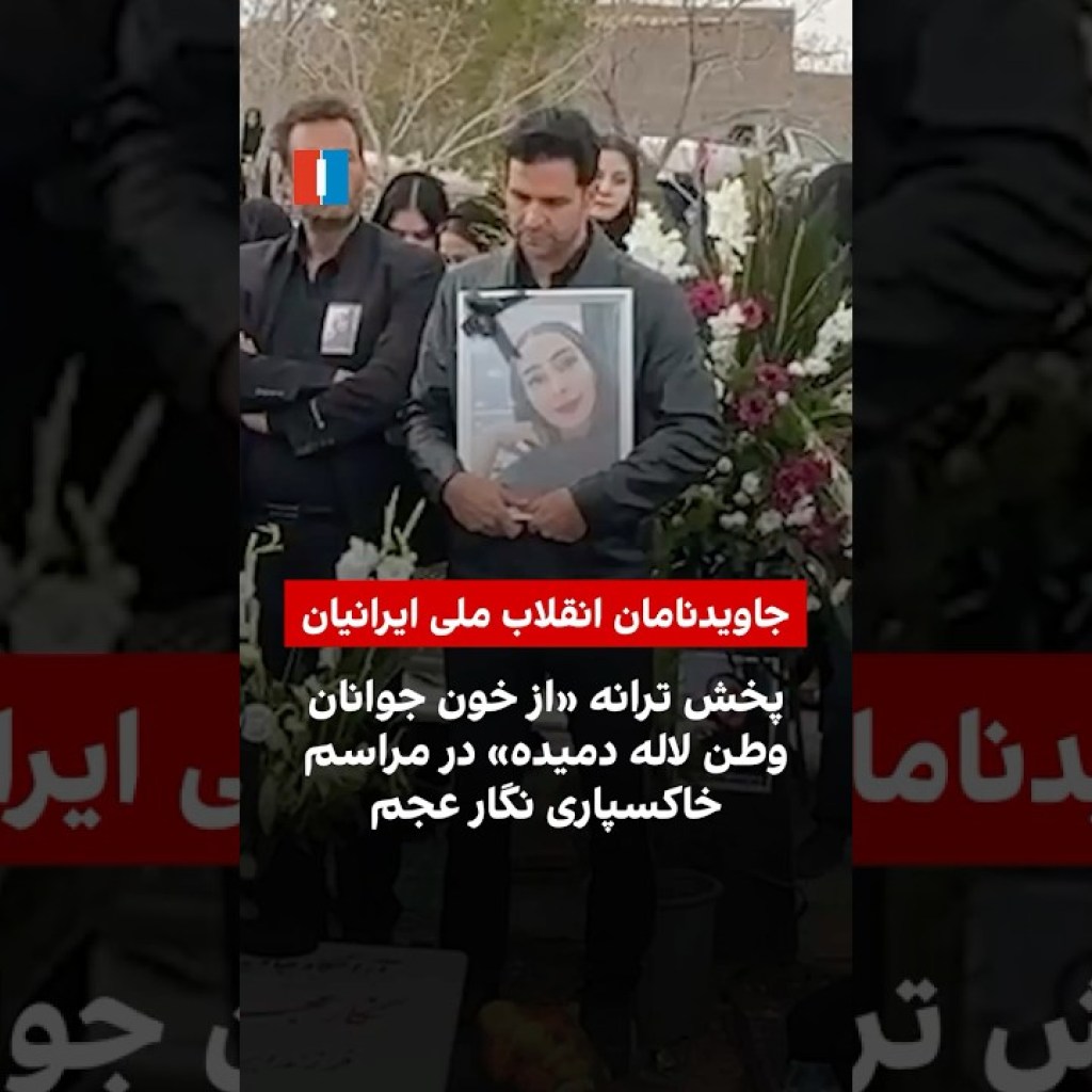 پخش ترانه «از خون جوانان وطن لاله دمیده» در مراسم خاکسپاری نگار عجم پخش ترانه «از خون جوانان وطن لاله دمیده» در مراسم خاکسپاری نگار عجم