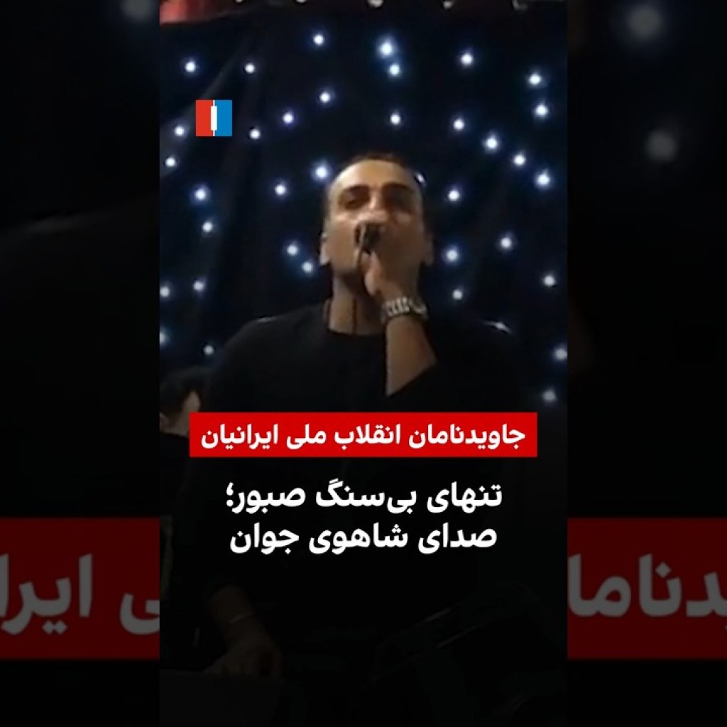 تنهای بیسنگ صبور؛ صدای شاهوی جوان تنهای بیسنگ صبور؛ صدای شاهوی جوان