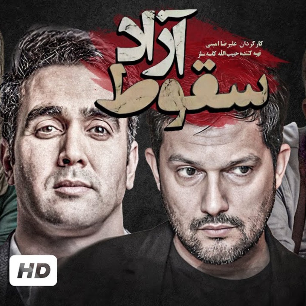 حامد بهداد، پوریا پورسرخ و الهام حمیدی در سریال پلیسی ایرانی سقوط آزاد – Action Serial Irani حامد بهداد، پوریا پورسرخ و الهام حمیدی در سریال پلیسی ایرانی سقوط آزاد – Action Serial Irani