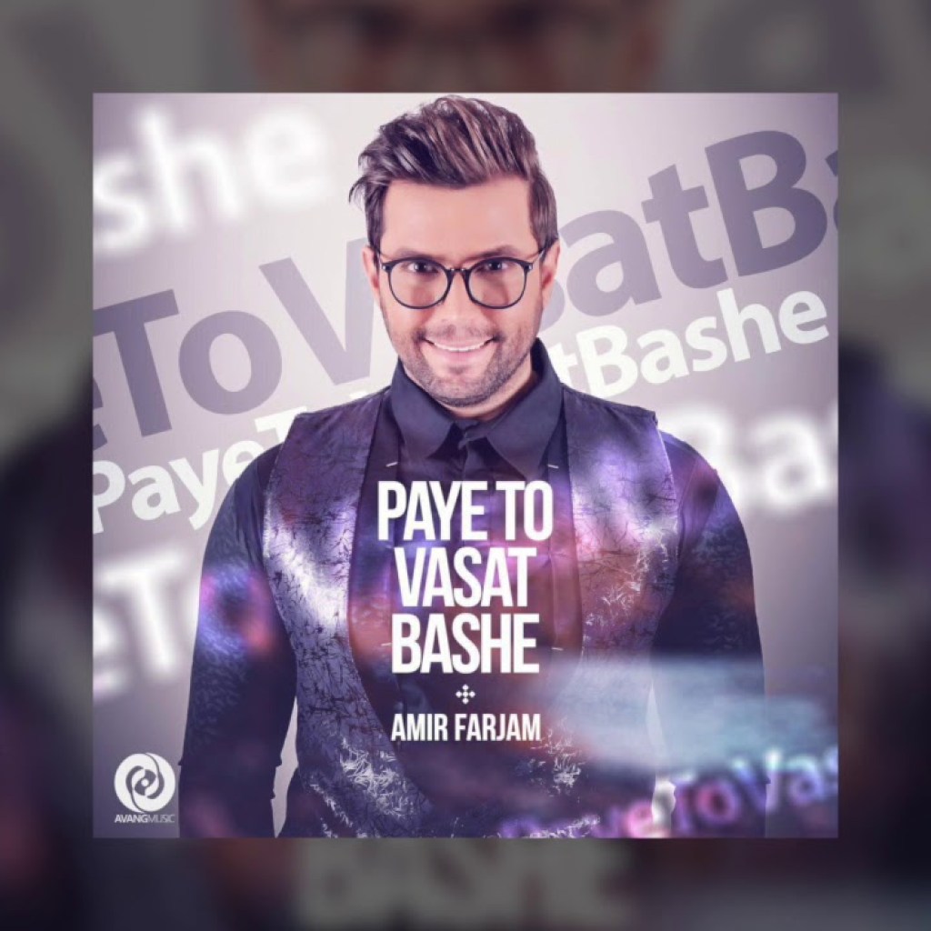 Amir Farjam – Paye To Vasat Bashe OFFICIAL TRACK Amir Farjam – Paye To Vasat Bashe OFFICIAL TRACK
