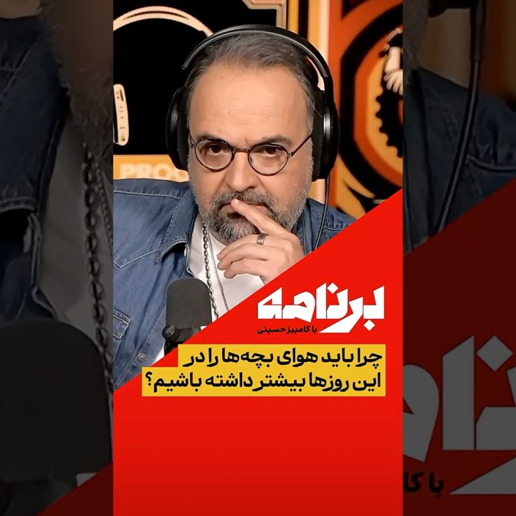 چرا باید هوای بچهها را در این روزها بیشتر داشته باشیم؟ چرا باید هوای بچهها را در این روزها بیشتر داشته باشیم؟