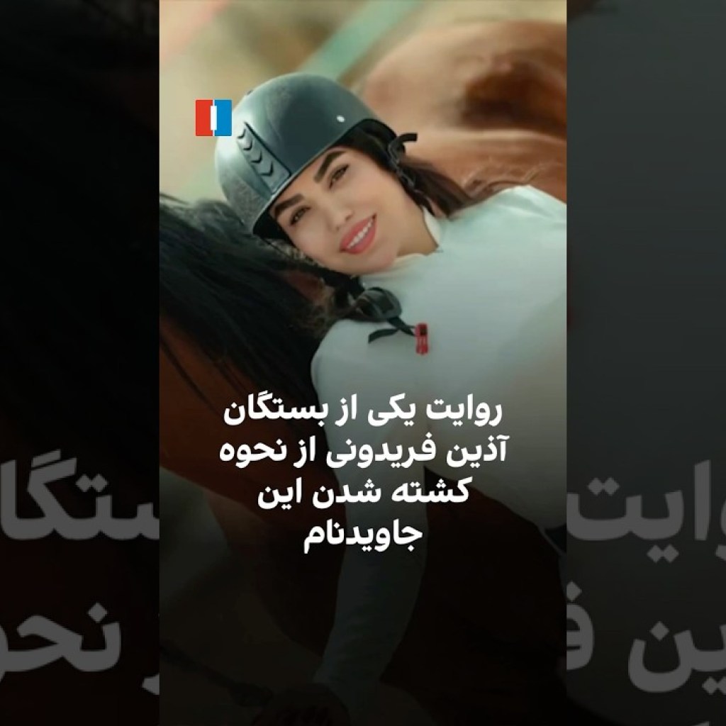 روایت یکی از بستگان آذین فریدونی از نحوه کشته شدن این جاویدنام روایت یکی از بستگان آذین فریدونی از نحوه کشته شدن این جاویدنام