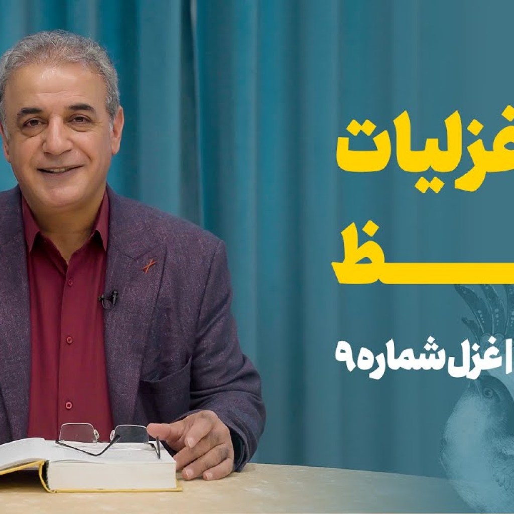 شرح غزلیات حافط | قسمت سی و دوم | غزل شماره ۹ شرح غزلیات حافط | قسمت سی و دوم | غزل شماره ۹