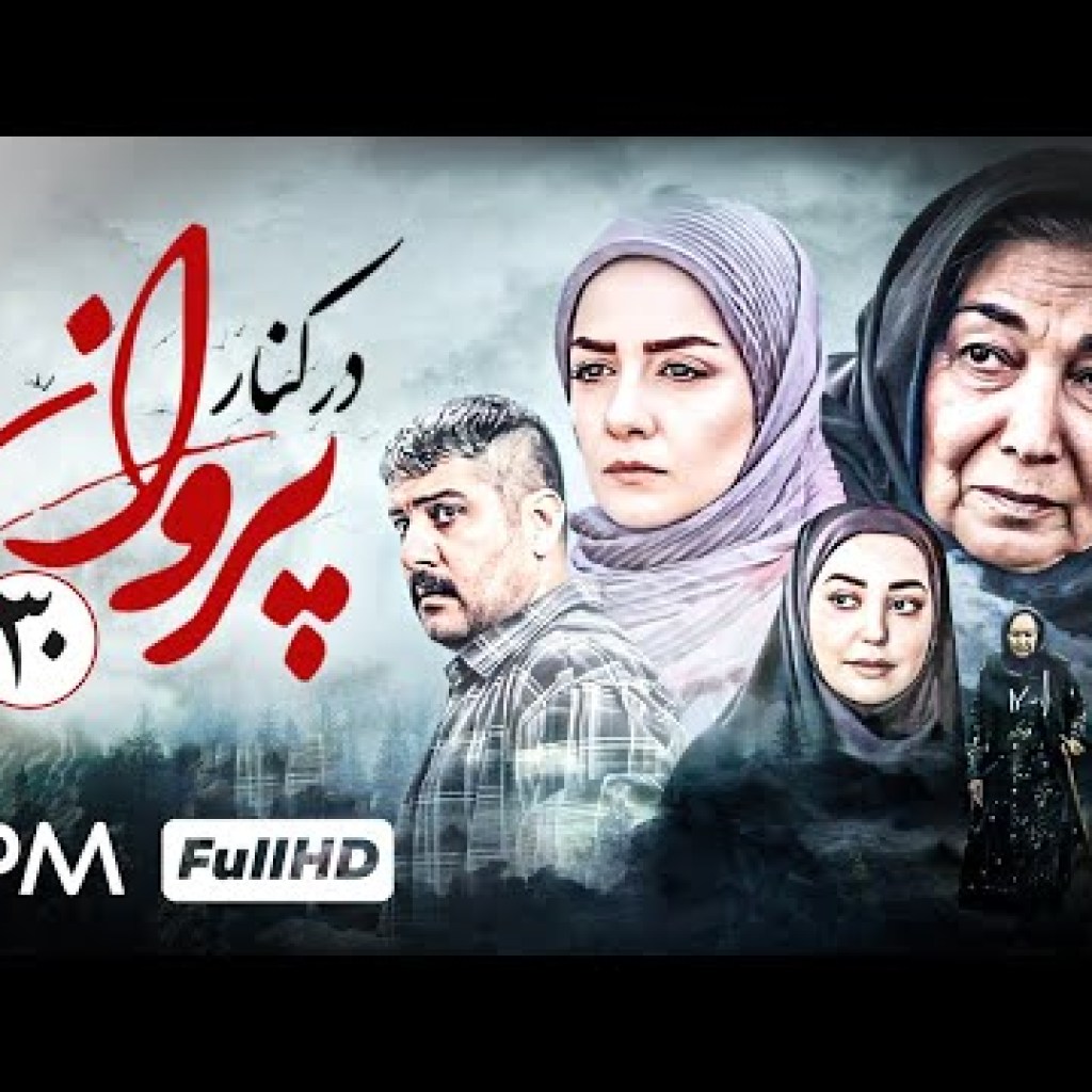 قسمت ۳۰ سریال درام در کنار پروانه ها – Serial Irani Dar Kenare Parvaneh قسمت ۳۰ سریال درام در کنار پروانه ها – Serial Irani Dar Kenare Parvaneh