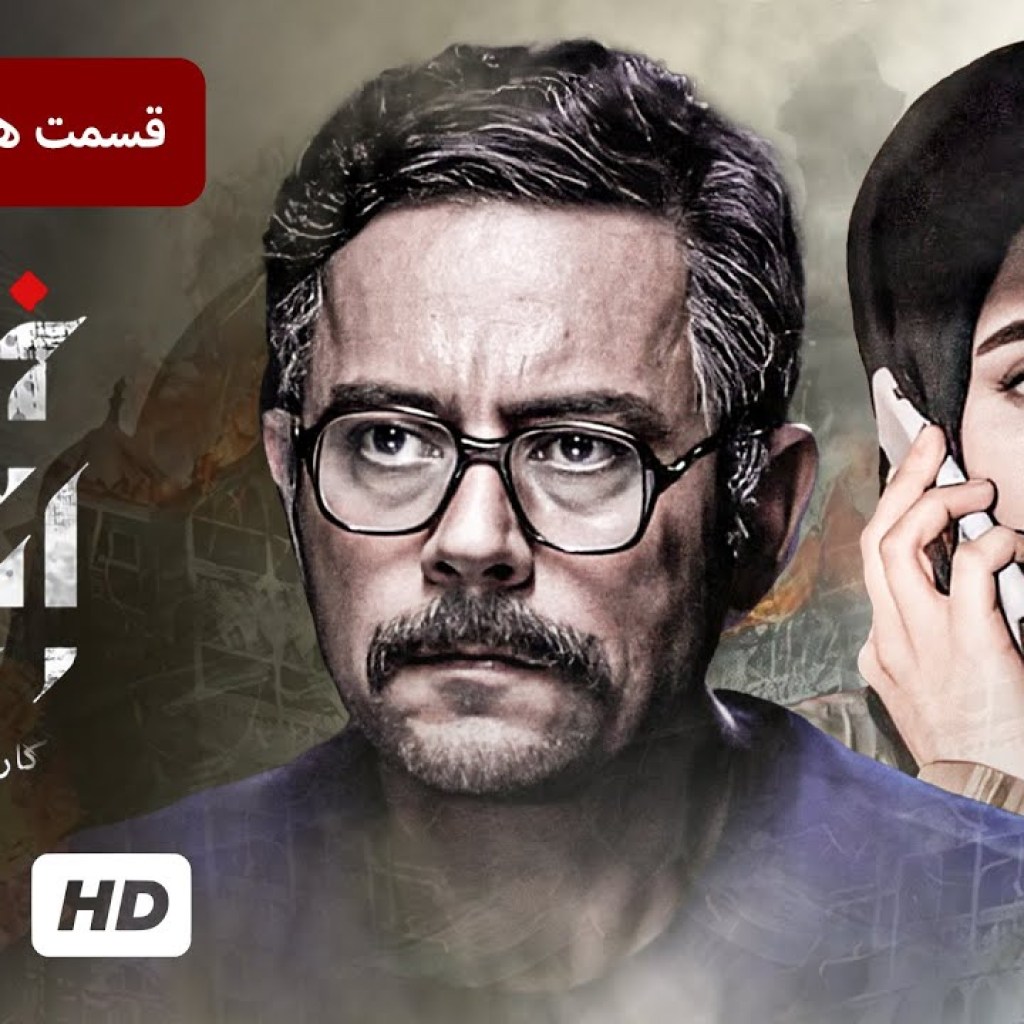 سریال جدید پلیسی، سیاسی، جنایی ایرانی خانه امن (قسمت ۱۷) – Serial Irani Safe House سریال جدید پلیسی، سیاسی، جنایی ایرانی خانه امن (قسمت ۱۷) – Serial Irani Safe House