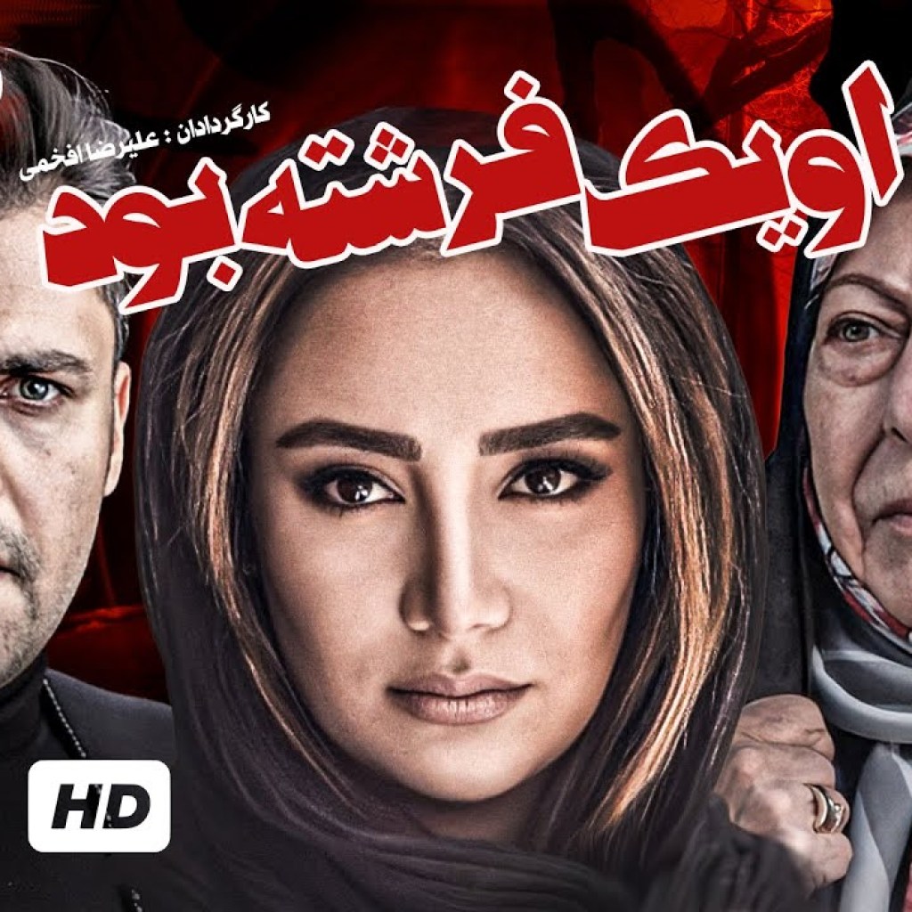 سریال نوستالژی ایرانی او یک فرشته بود با بازی حسن جوهرچی، بهاره افشاری و ثریا قاسمی (قسمت پانزدهم) سریال نوستالژی ایرانی او یک فرشته بود با بازی حسن جوهرچی، بهاره افشاری و ثریا قاسمی (قسمت پانزدهم)