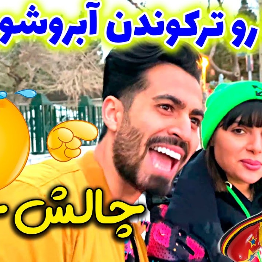 ایندفه دیگه آبرو ریزی شد !!! شقایق میگه نه 🤦🏻♂️چالش جدید فارسی فرندز ایندفه دیگه آبرو ریزی شد !!! شقایق میگه نه 🤦🏻♂️چالش جدید فارسی فرندز