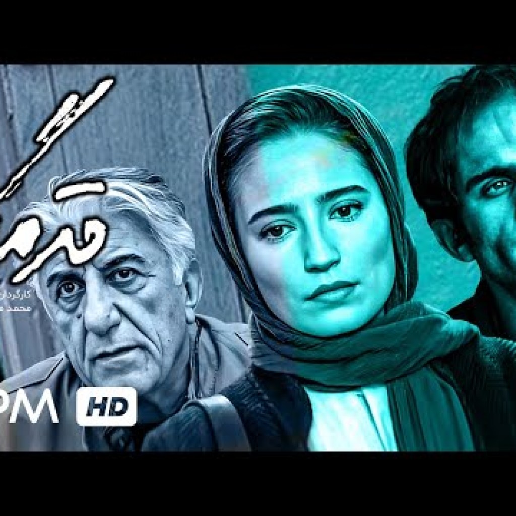 نگار جواهریان، فرامرز صدیقی، رضا کیانیان و بابک حمیدیان در فیلم درام قدمگاه – Ghadamgah Film Irani نگار جواهریان، فرامرز صدیقی، رضا کیانیان و بابک حمیدیان در فیلم درام قدمگاه – Ghadamgah Film Irani
