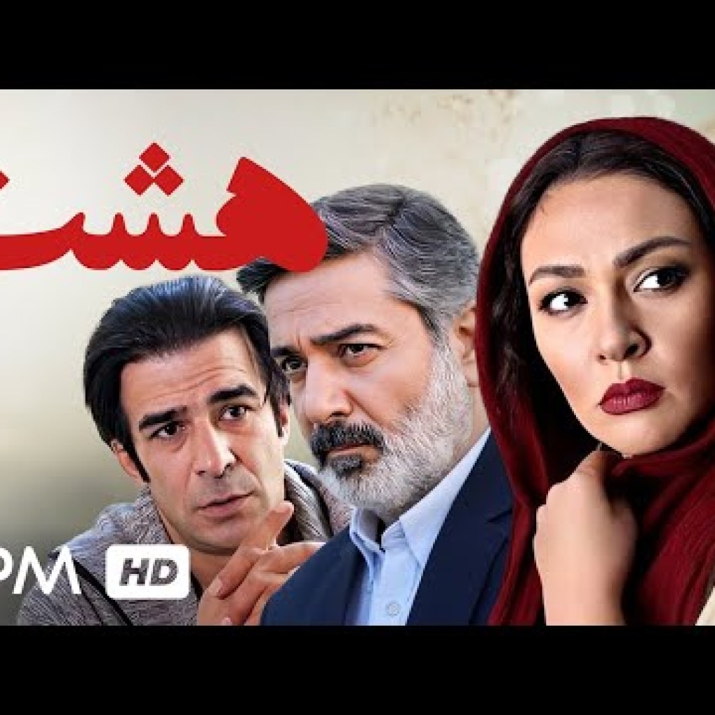 حمیدرضا پگاه، زیبا بروفه، یوسف تیموری در فیلم ایرانی هشت – Drama Film Irani حمیدرضا پگاه، زیبا بروفه، یوسف تیموری در فیلم ایرانی هشت – Drama Film Irani