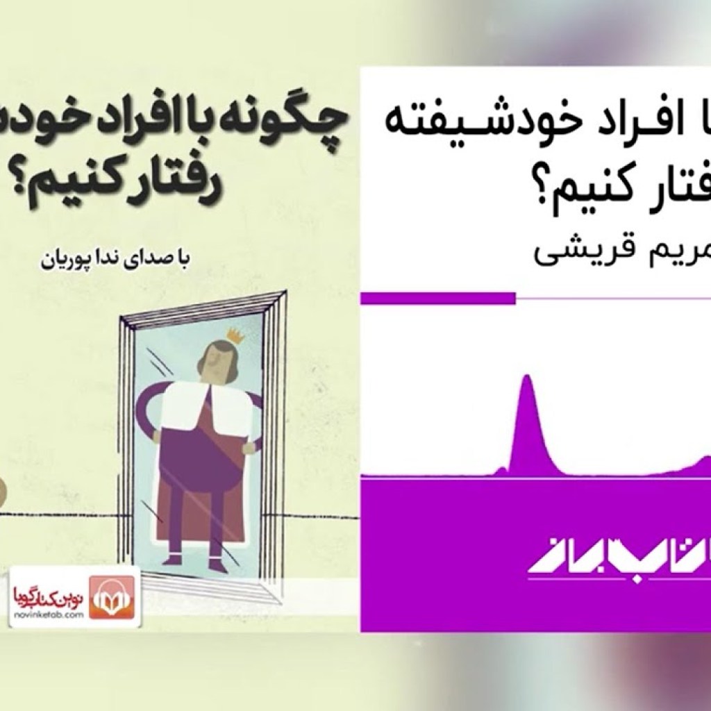 کتاب صوتی چگونه با افراد خودشیفته رفتار کنیم | How to treat narcissists Audiobook کتاب صوتی چگونه با افراد خودشیفته رفتار کنیم | How to treat narcissists Audiobook