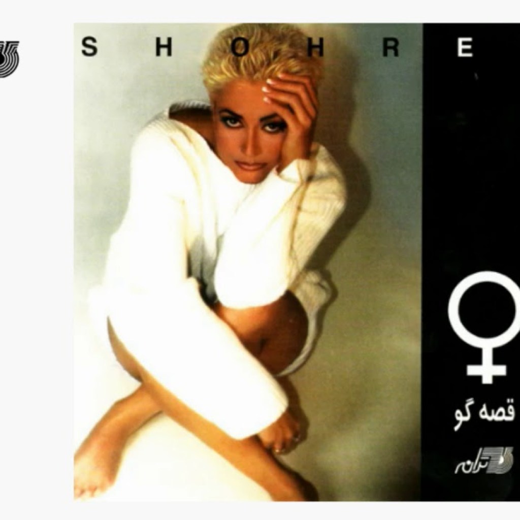 Shohreh -Tab شهره ـ تب Shohreh -Tab شهره ـ تب