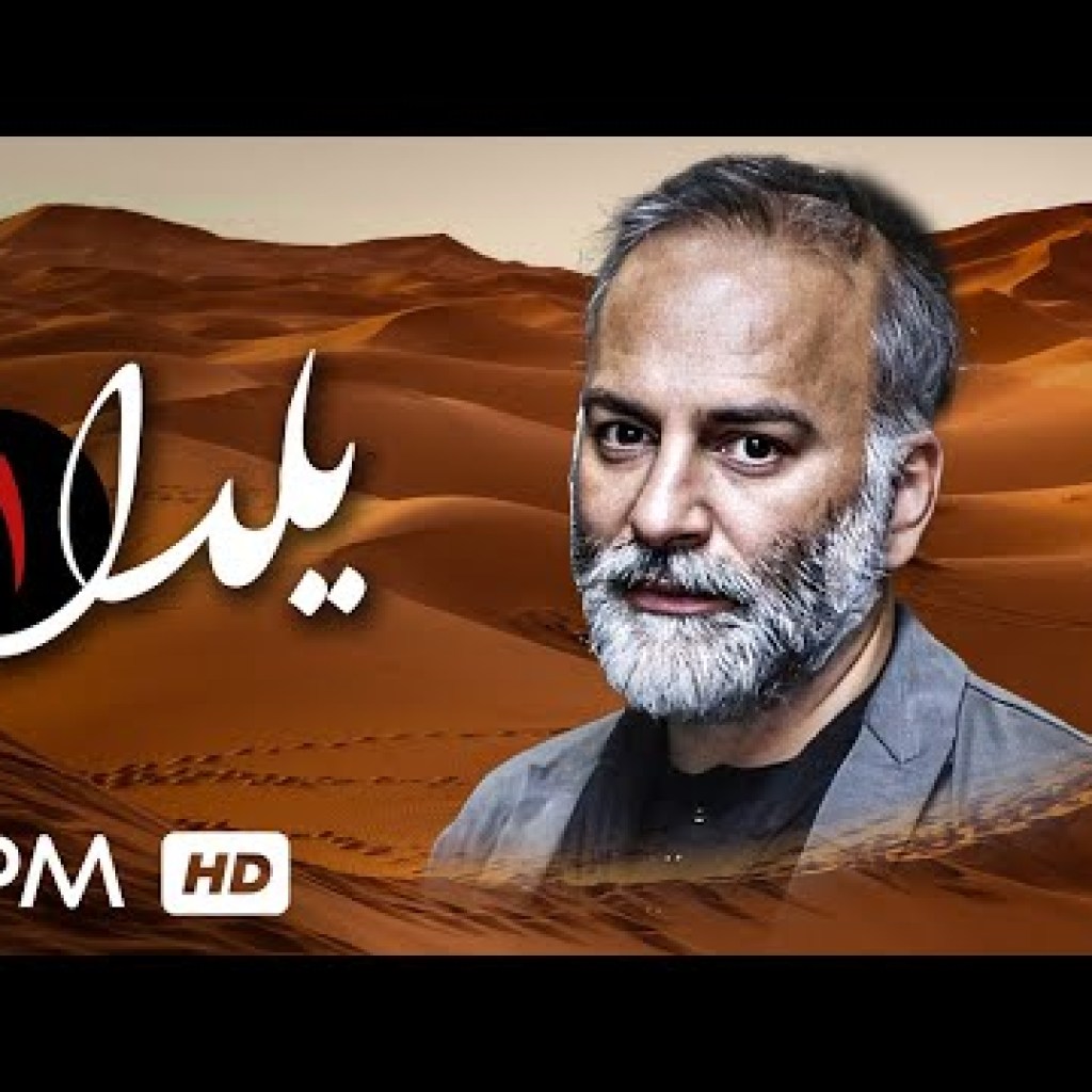 (قسمت یازدهم) سریال ایرانی یلدا با بازی حمیدرضا آذرنگ، محمدرضا شریفی نیا، الهام پاوه نژاد (قسمت یازدهم) سریال ایرانی یلدا با بازی حمیدرضا آذرنگ، محمدرضا شریفی نیا، الهام پاوه نژاد