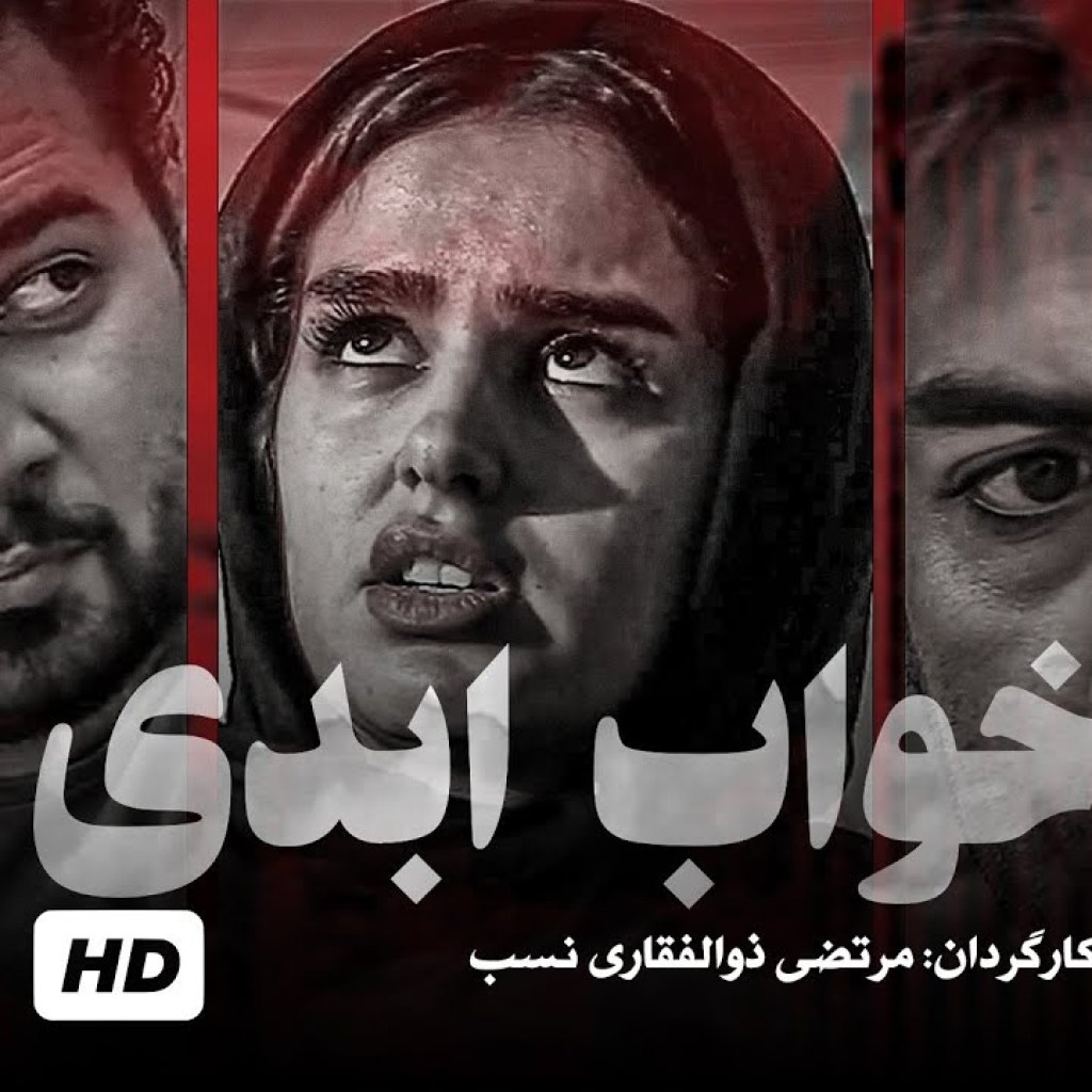 فیلم جدید ایرانی خواب ابدی (ژانر درام – کیفیت عالی) – Persian Movie The Big Sleep فیلم جدید ایرانی خواب ابدی (ژانر درام – کیفیت عالی) – Persian Movie The Big Sleep