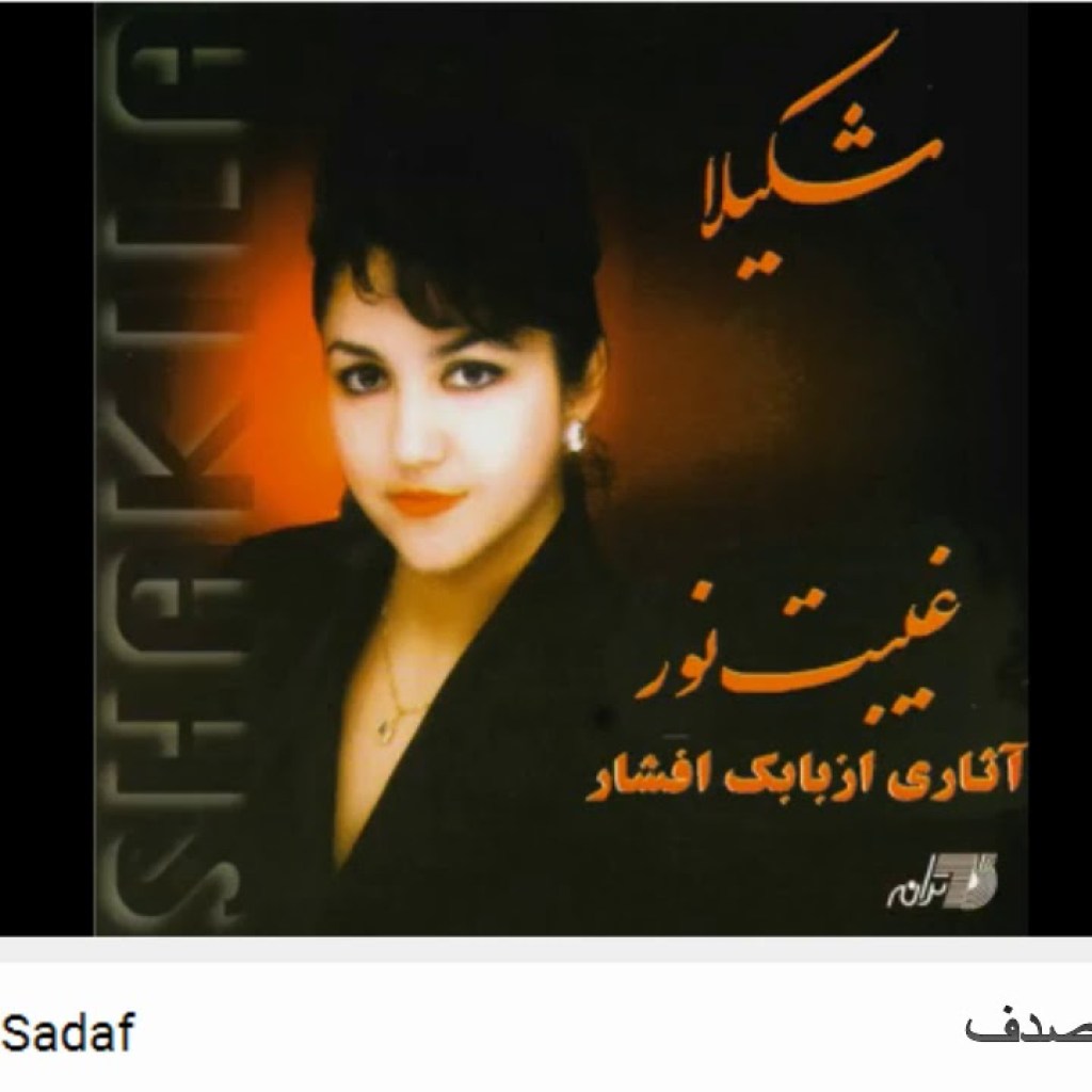 Shakila-Gohar Na Sadaf شکیلا ـ گوهر نه صدف Shakila-Gohar Na Sadaf شکیلا ـ گوهر نه صدف
