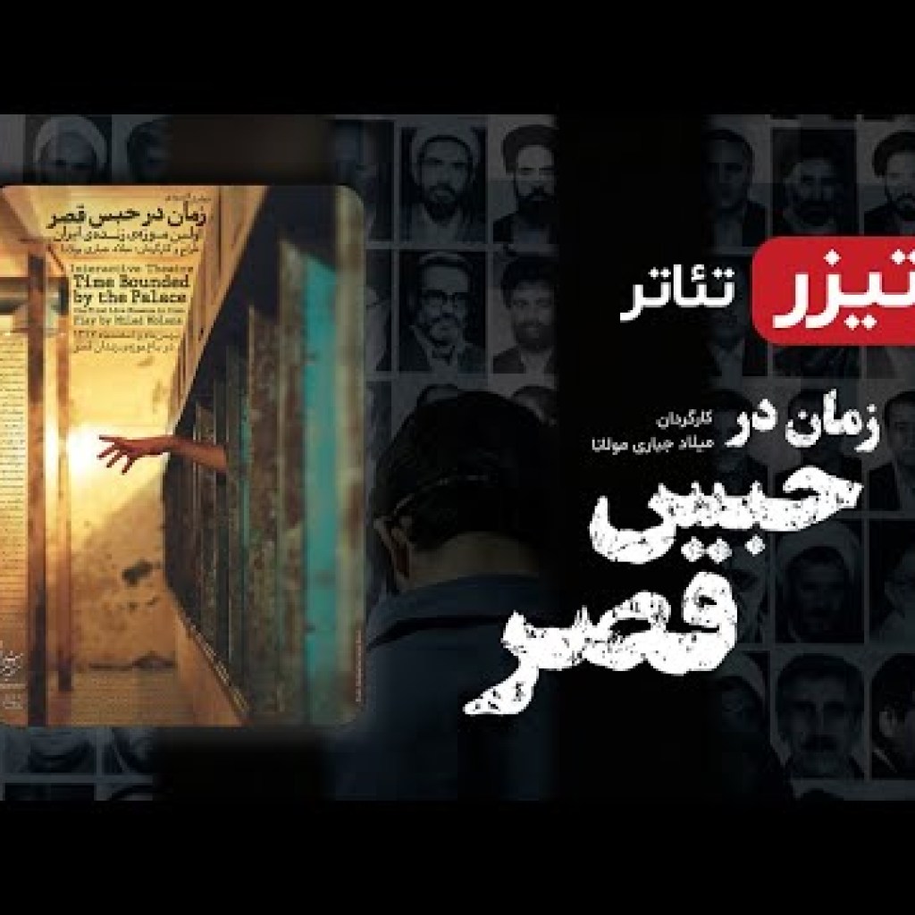 تیزر تئاتر جدید ایرانی زمان در حبس قصر (اولین موزه زنده ایران) – Iranian Theater 1080 HD تیزر تئاتر جدید ایرانی زمان در حبس قصر (اولین موزه زنده ایران) – Iranian Theater 1080 HD