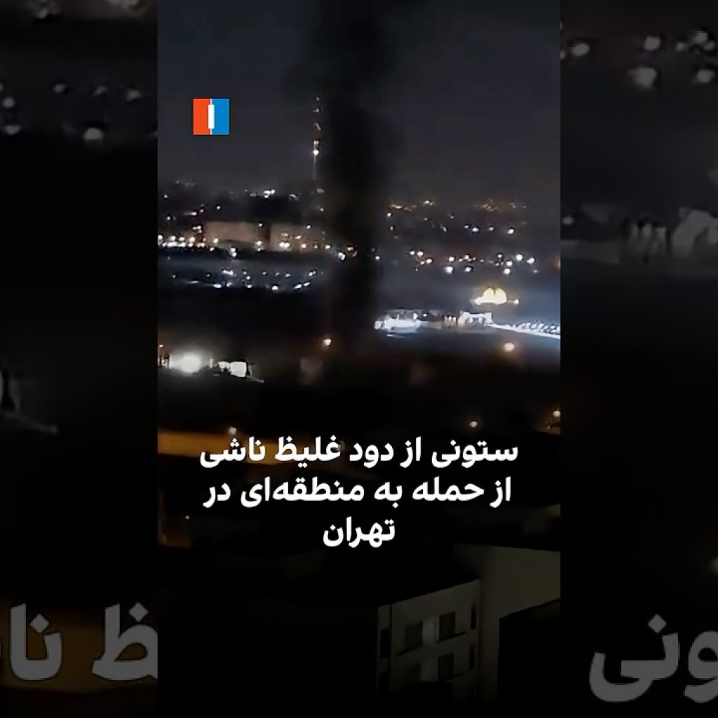 ستونی از دود غلیظ ناشی از حمله به منطقهای در تهران ستونی از دود غلیظ ناشی از حمله به منطقهای در تهران