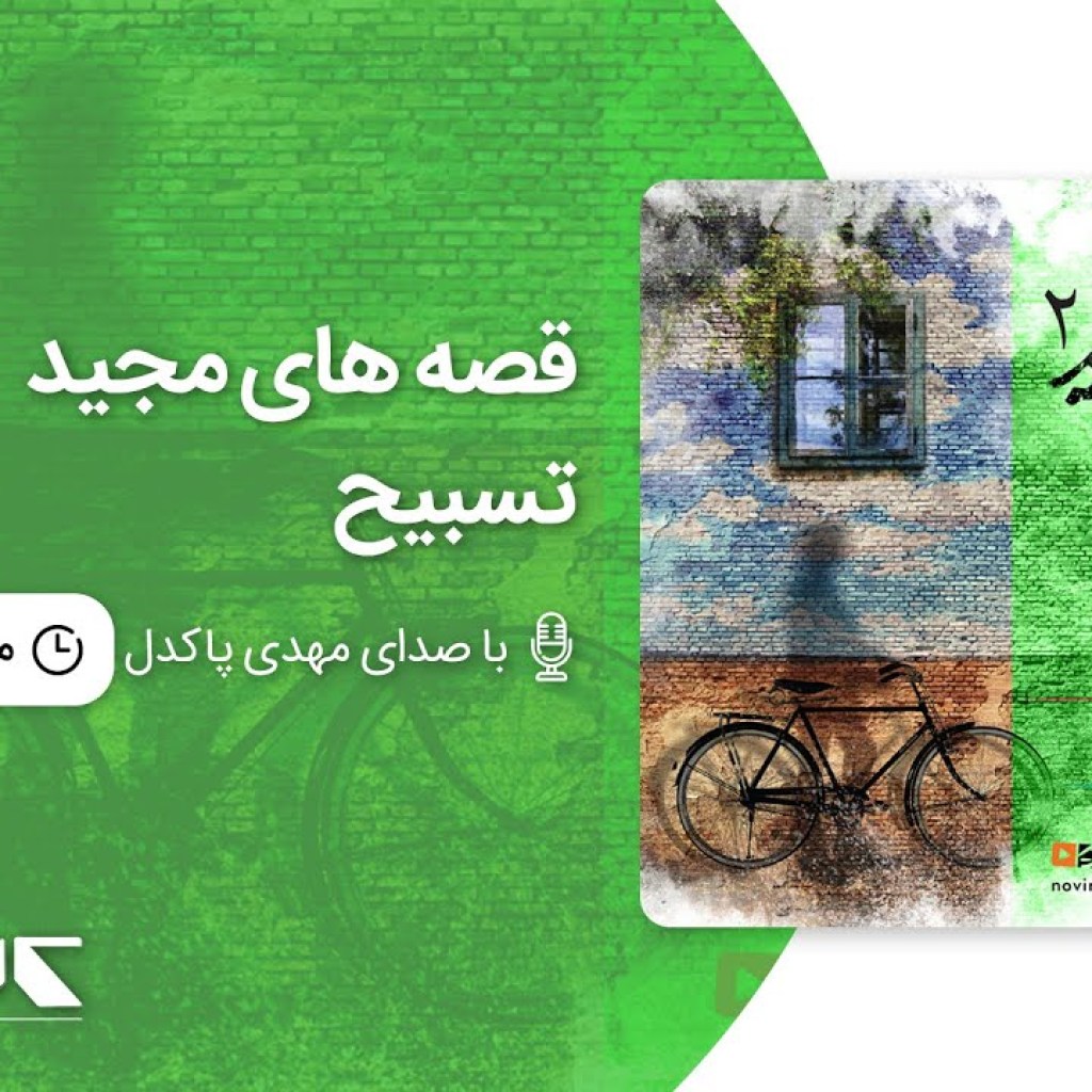 قصه های مجید – تسبیح ، با صدای مهدی پاکدل | Majid’s stories – Isfahan Rosary قصه های مجید – تسبیح ، با صدای مهدی پاکدل | Majid’s stories – Isfahan Rosary