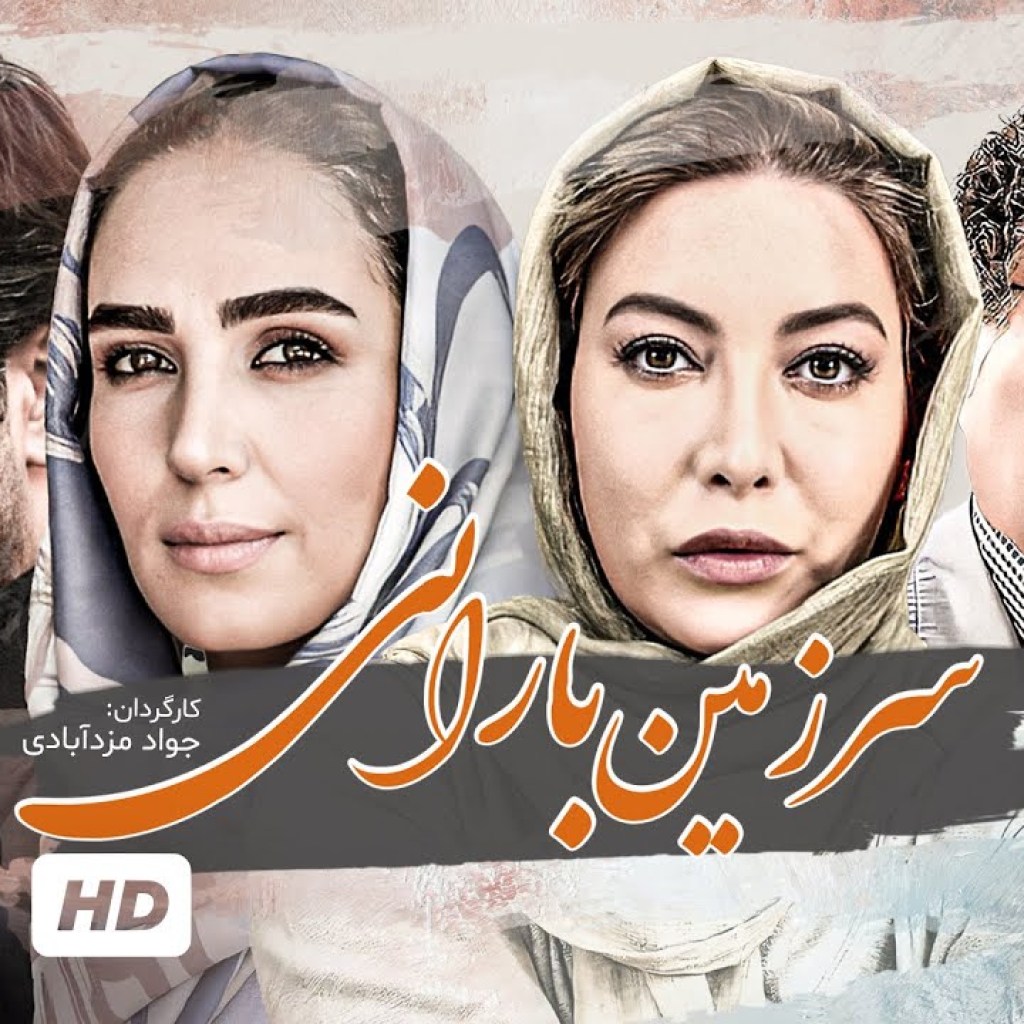فیلم ایرانی سرزمین بارانی با بازی فریبا نادری، فرهاد بشارتی و سوگول طهماسبی – Sarzamin Barani Film فیلم ایرانی سرزمین بارانی با بازی فریبا نادری، فرهاد بشارتی و سوگول طهماسبی – Sarzamin Barani Film