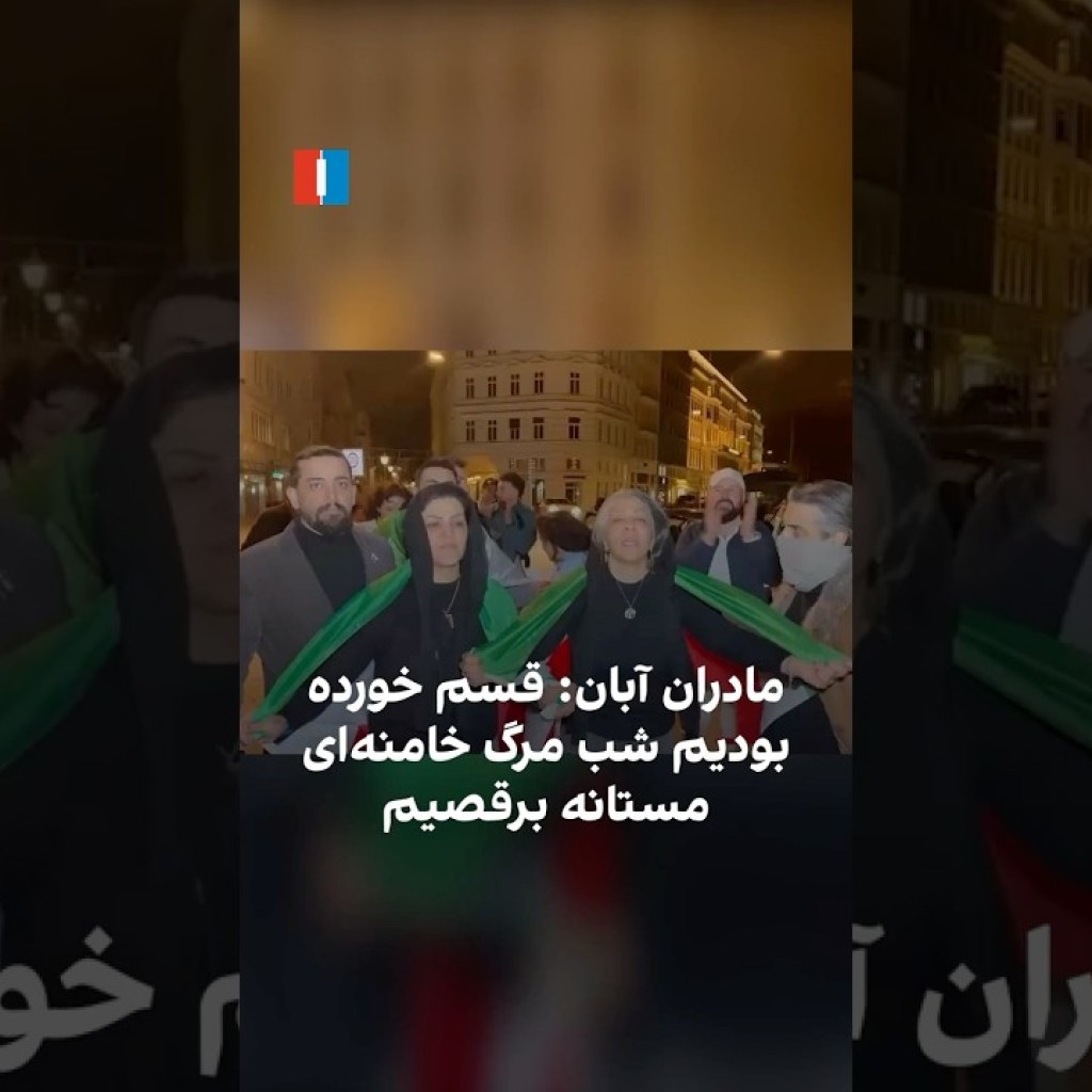 مادران آبان: قسم خورده بودیم شب مرگ خامنهای مستانه برقصیم مادران آبان: قسم خورده بودیم شب مرگ خامنهای مستانه برقصیم