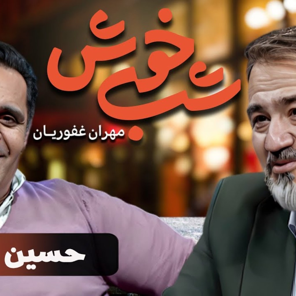 برنامه تاک شو شب خوش 1 – قسمت 22 با حضور حسین رفیعی | Shab Khosh 1 – Part 22 برنامه تاک شو شب خوش 1 – قسمت 22 با حضور حسین رفیعی | Shab Khosh 1 – Part 22