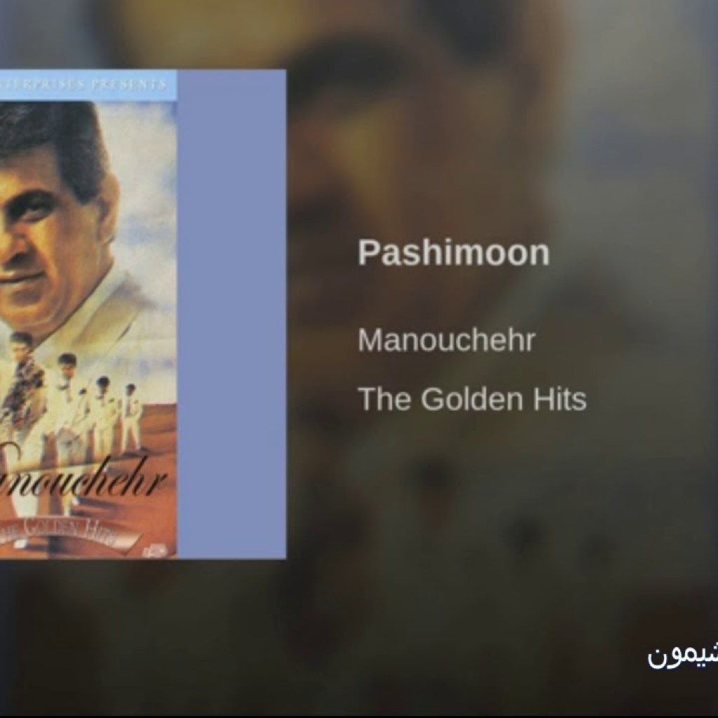 Manochehr-Pashimoon منوچهر سخایی ـ پشیمون Manochehr-Pashimoon منوچهر سخایی ـ پشیمون